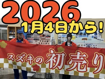 初売り4日から！